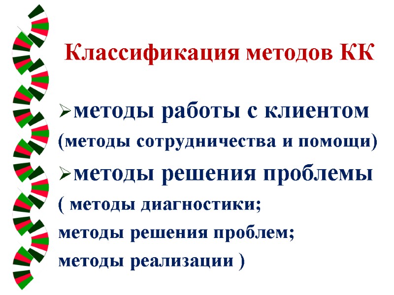 Классификация методов КК методы работы с клиентом (методы сотрудничества и помощи) методы решения проблемы